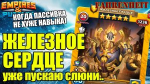 ЖЕЛЕЗНЕО СЕРДЦЕ: СУПЕРМИНЬОНОУБИВАТОР УЖЕ ТУТ!) НОВОЕ СТРУКТУРНОЕ ЯДРО! Empires & Puzzles