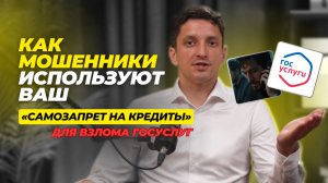 ⚠️ Как мошенники используют самозапрет на кредиты для взлома Госуслуг