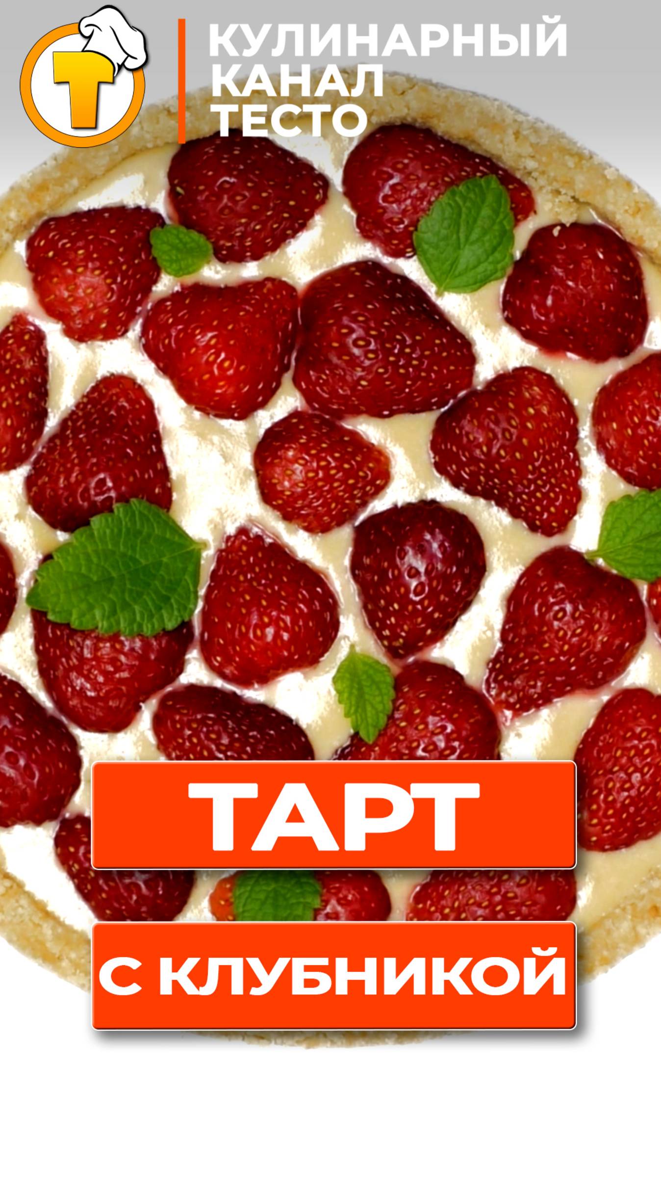 Клубничный тарт - очень простой и вкусный десерт, без выпечки. смотреть онлайн
