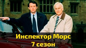 Инспектор Морс 7 сезон 3 серия / Inspector Morse