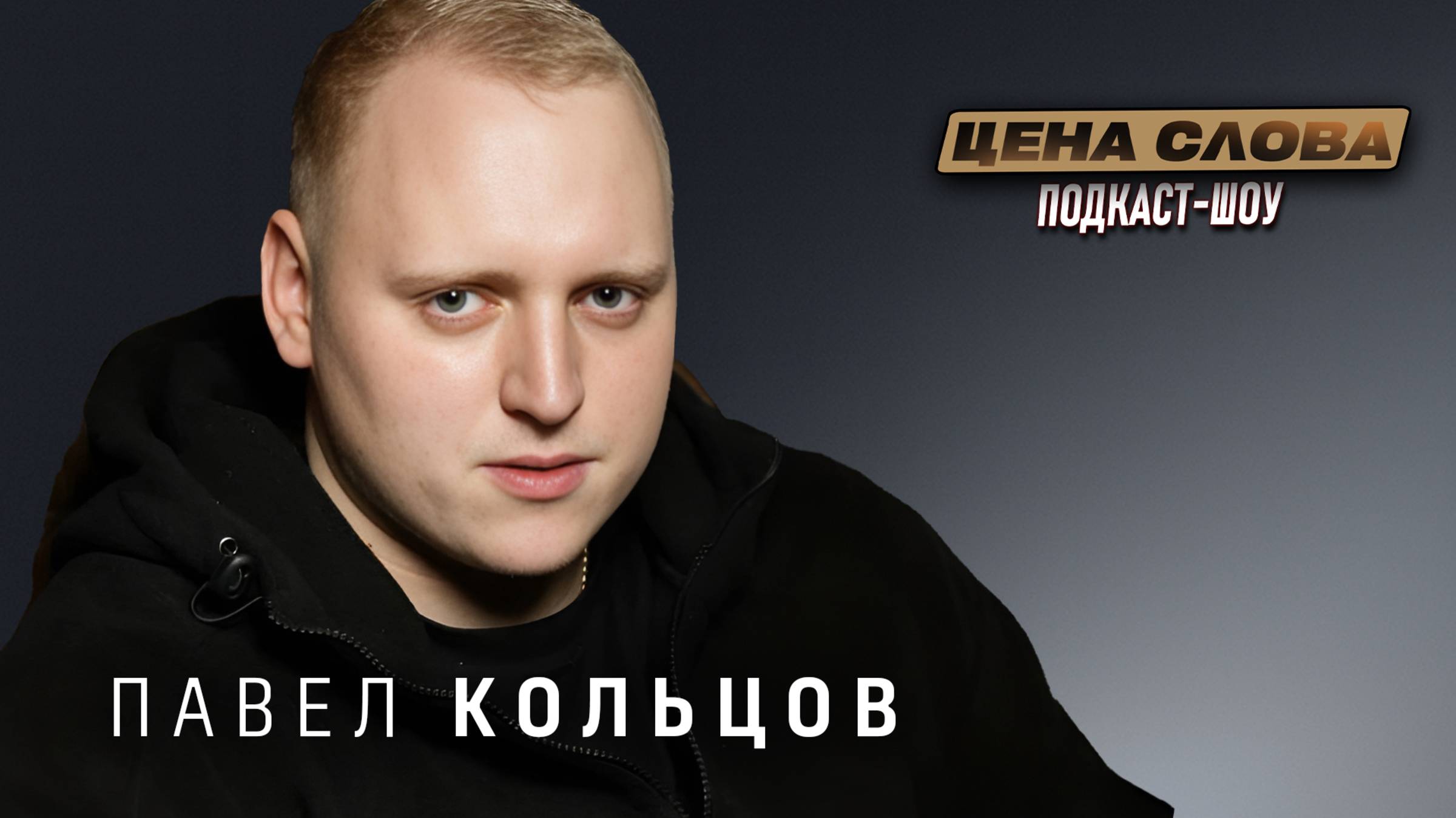 Павел Кольцов: блогер о вирусных шутках и неожиданной стороне славы | Эксклюзив «Цена Слова» смотреть онлайн