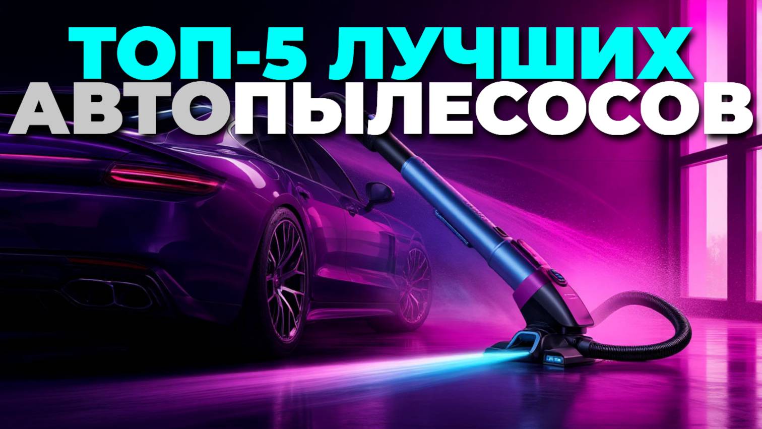 Какой автомобильный пылесос выбрать? ТОП-5 лучших моделей 2025 года! 🔋🚘