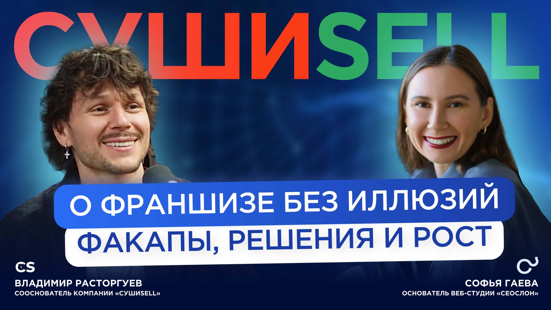 СушиSELL без иллюзий: факапы, решения и рост франшизы. Интервью Владимира Расторгуева