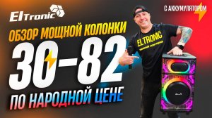 ELTRONIC 30-82! Мощная, компактная колонка с яркой подсветкой на аккумуляторе!