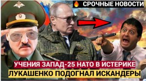 «ШОК! Запад-2025» плановые учения России и Белоруссии вызвали панику у НАТО