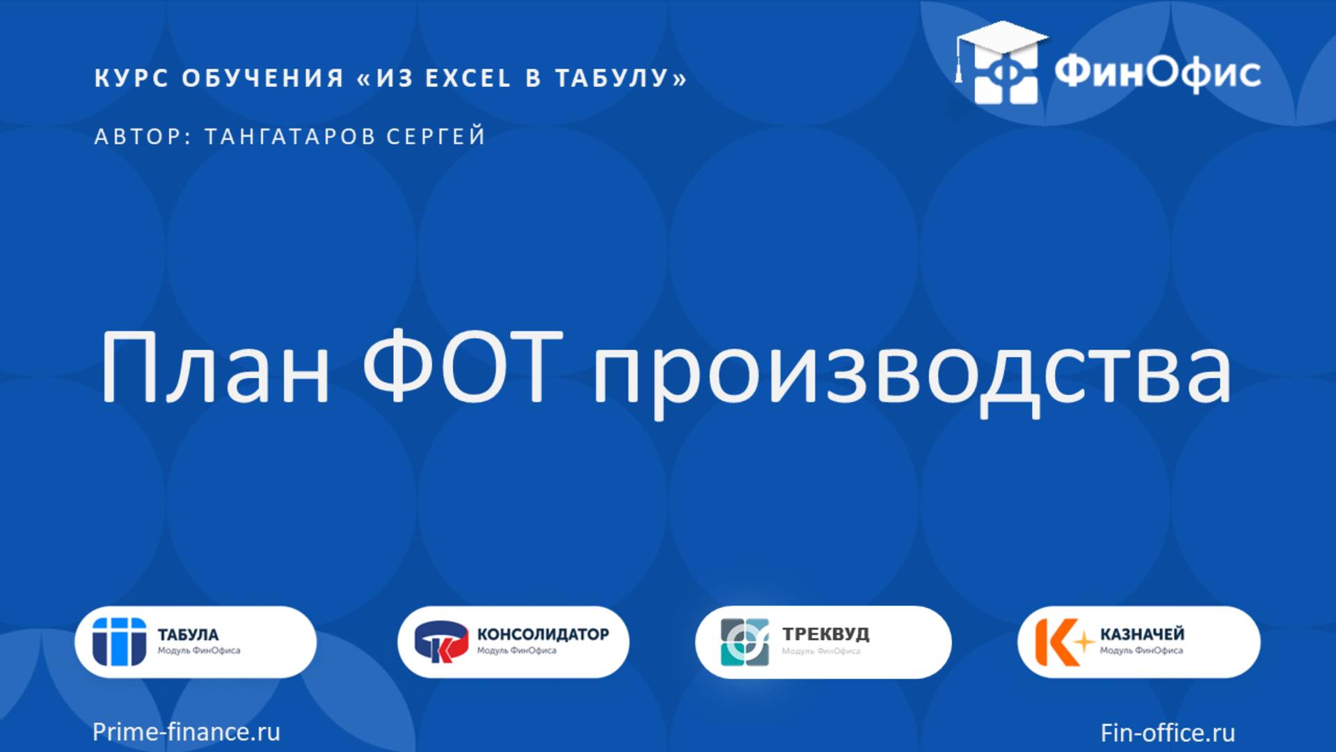 16. План ФОТ производства