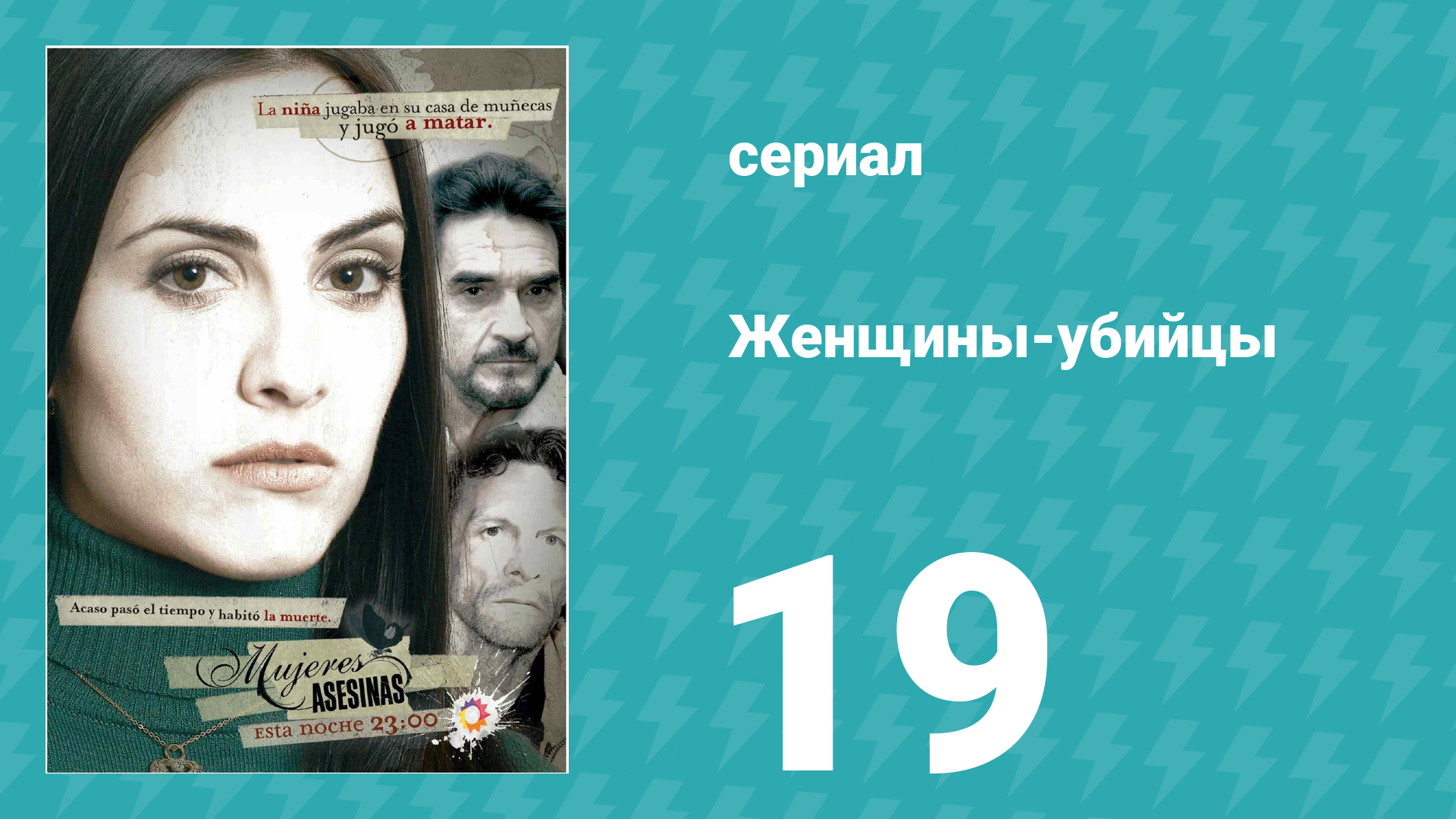 Женщины-убийцы 19 серия (сериал, 2005) смотреть онлайн
