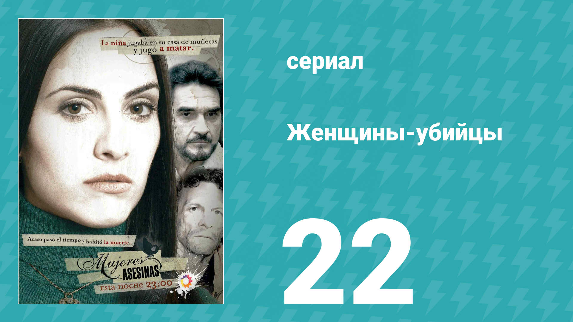 Женщины-убийцы 22 серия (сериал, 2005) смотреть онлайн
