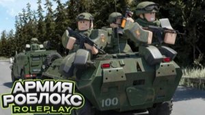 3 часть армии роблокса рп