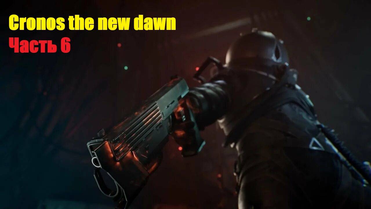 Cronos the new dawn часть 6
