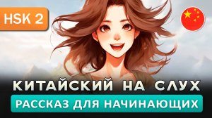 Простой рассказ на Китайском (HSK2):  Моё детство | Китайский на слух для начинающих 🎧