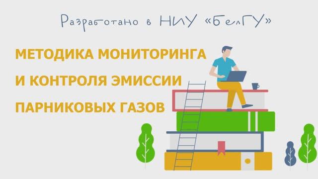 Методика мониторинга и контроля эмиссии парниковых газов