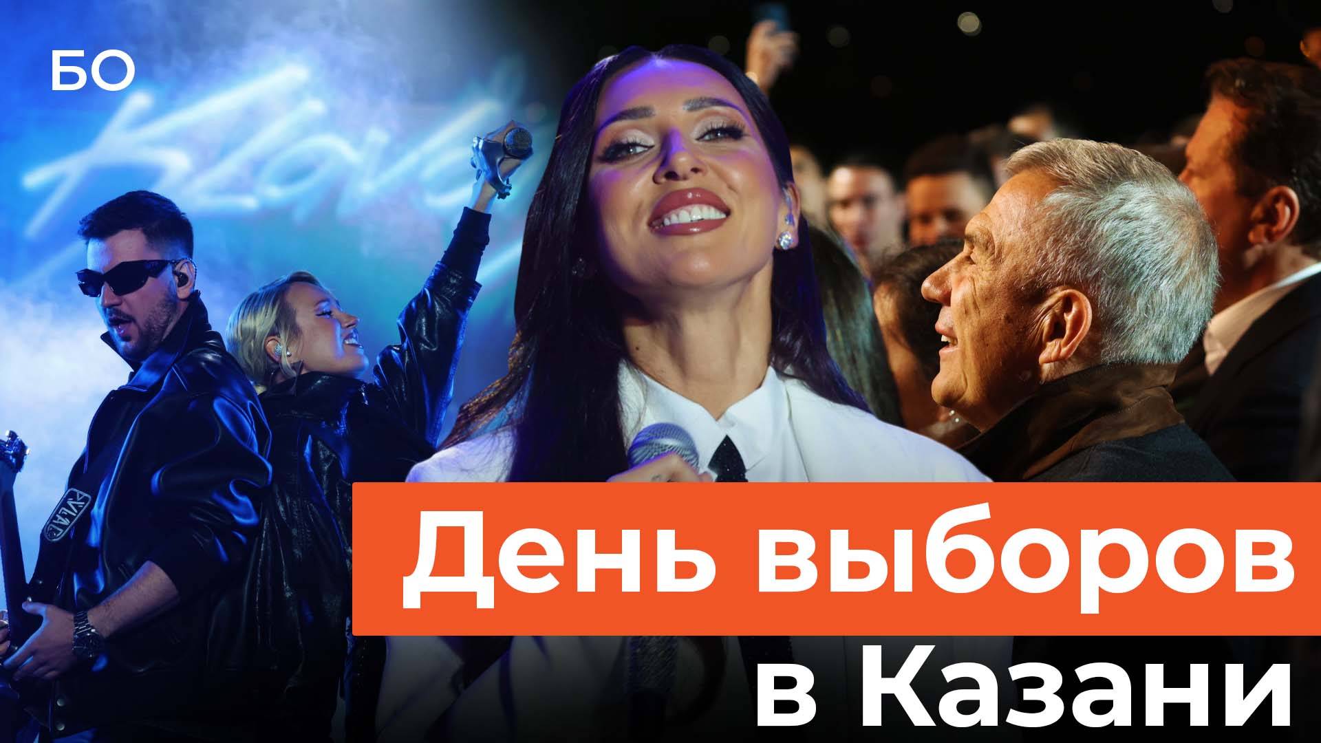 Клава Кока, Алсу и «Дискотека Авария». Как прошел большой концерт в день выборов в Казани смотреть онлайн