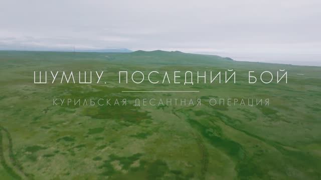 "Шумшу. Последний бой" – серия 1 смотреть онлайн