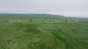 "Шумшу. Последний бой" – серия 1