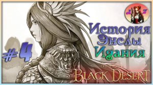 Black Desert Online. Идания. 4. Что случилось с Энслой?