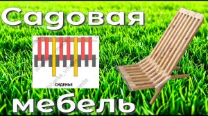 Садовый стул из бруса. Чертеж и схема сборки. Как сделать своими руками. Столярка