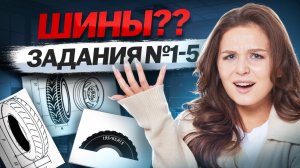 Задание 1-5 Шины | ОГЭ по математике | Умскул