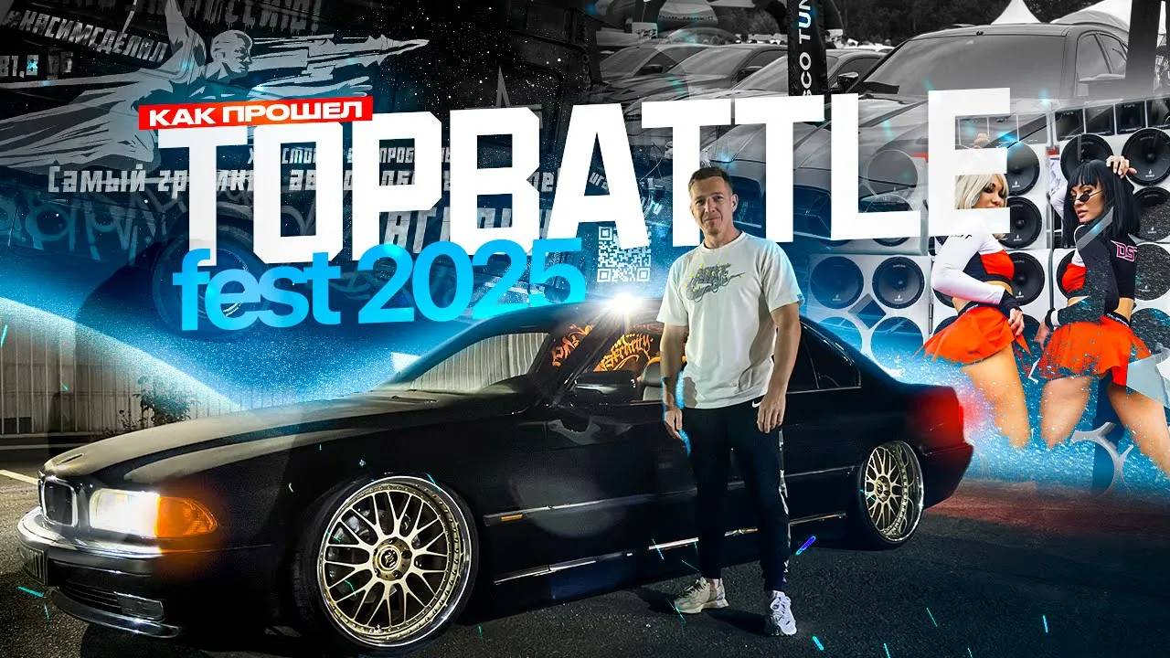 КАК ПРОШЕЛ TOP BATTLE FEST 2025 !!! смотреть онлайн