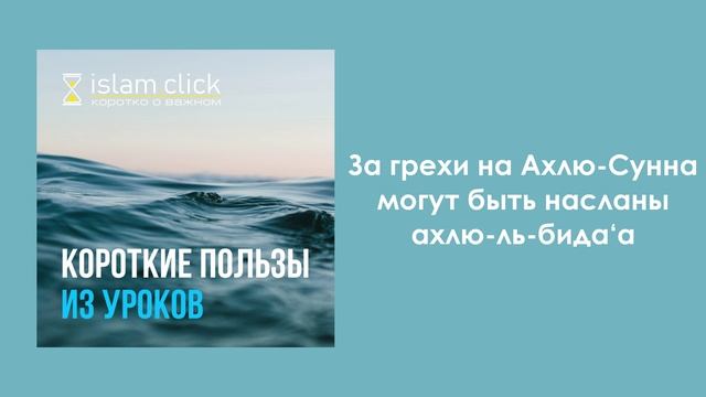 За грехи на Ахлю-Сунна могут быть насланы ахлю-ль-бида‘а. Абу Яхья Крымский — сделано в Clipchamp смотреть онлайн