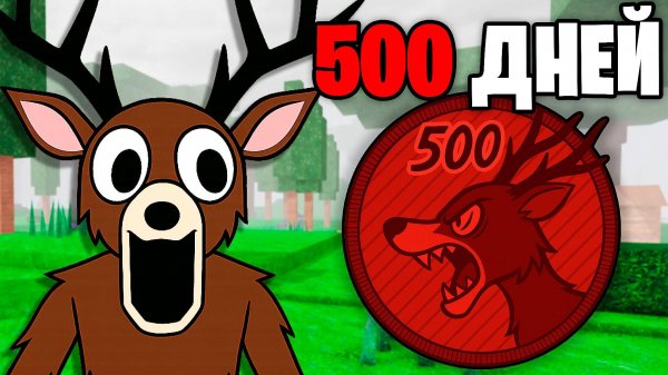 Я Прожил 500 НОЧЕЙ в ЛЕСУ! 99 Nights in the Forest в Роблокс