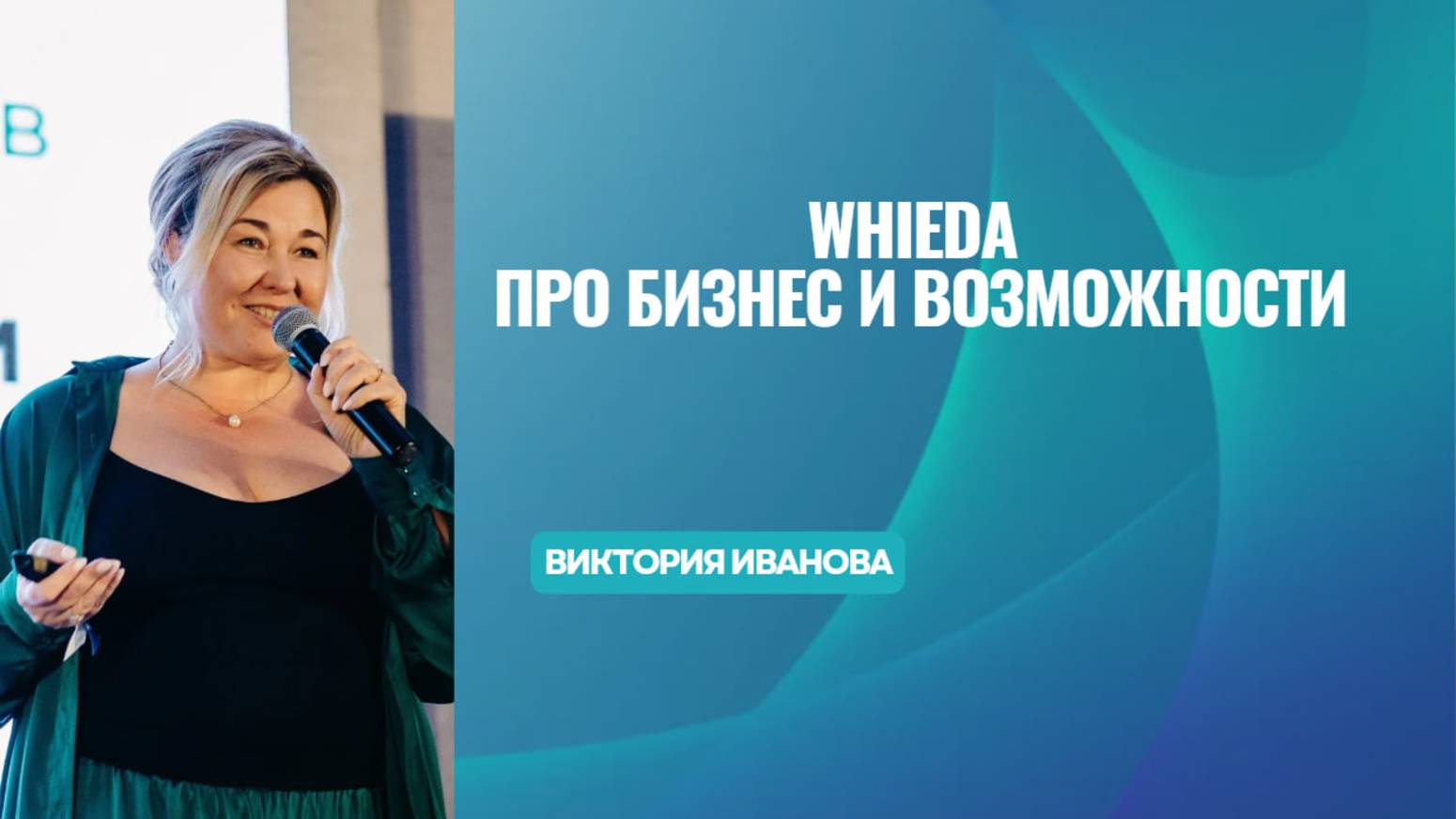 WHIEDA ПРО БИЗНЕС И ВОЗМОЖНОСТИ смотреть онлайн