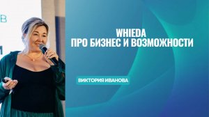 WHIEDA  ПРО БИЗНЕС И ВОЗМОЖНОСТИ