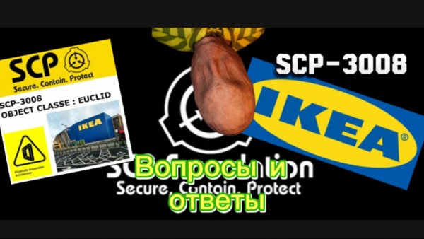 SCP-3008 (IKEA) вопросы и ответы