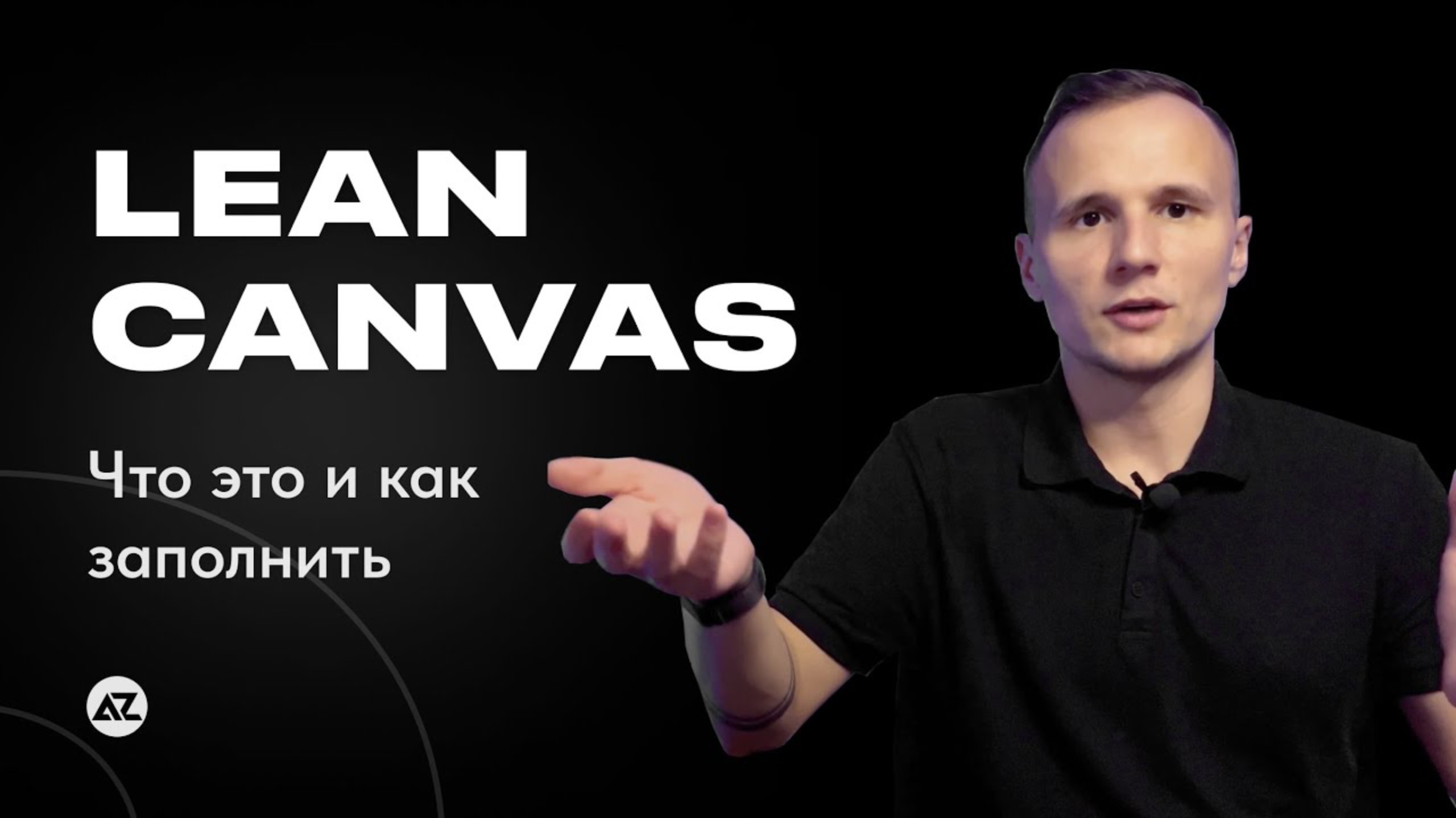 LEAN CANVAS - ЧТО ЭТО И КАК ЗАПОЛНИТЬ смотреть онлайн