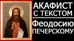 АКАФИСТ ФЕОДОСИЮ ПЕЧЕРСКОМУ