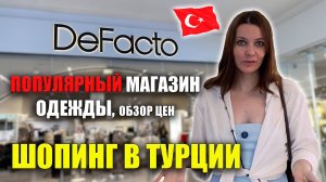 DeFacto ПОПУЛЯРНЫЙ МАГАЗИН в Турции, ПОЛНЫЙ ОБЗОР ЦЕН Мужская, Женская одежда ДеФакто Nova Mall