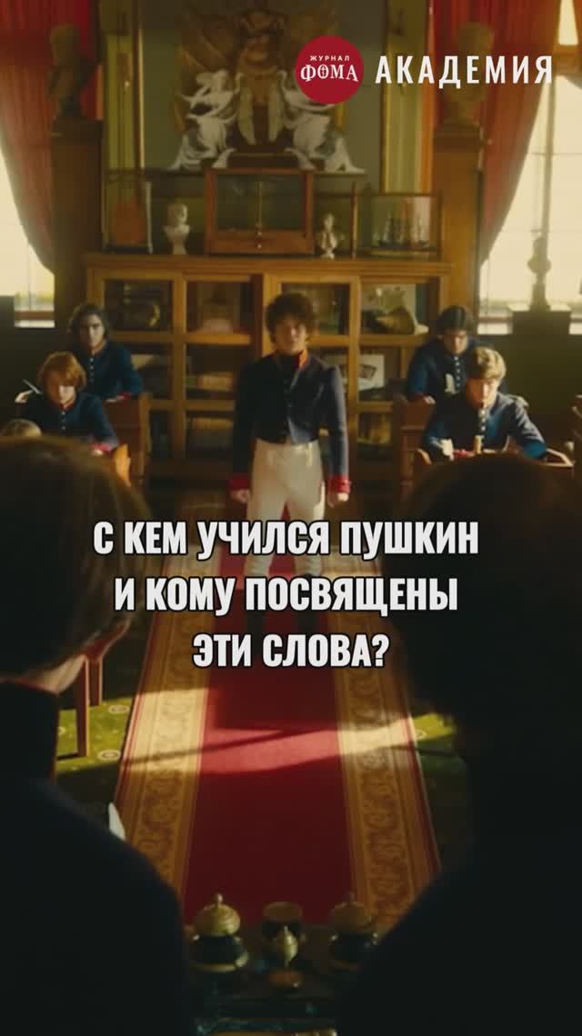 С кем дружил Пушкин? смотреть онлайн