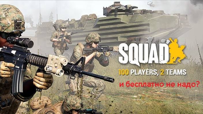 Компанейский мультиплеер: Squad (+18)