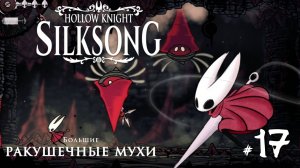 Hollow Knight Silksong #17 - Большие Ракушечные мухи