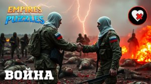 ВОЙНА АЛЬЯНСОВ ⚔️ КРОВАВАЯ ВОЙНА ⚔️ ( БЕЗ ОТХИЛА 🩸) #empiresandpuzzles #империяпазлов #games