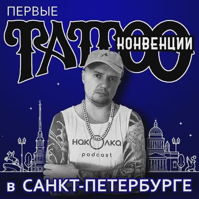 #40 Первые Тату фестивали в Санкт-Петербурге | Наколка подкаст
