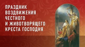 16. Праздник Воздвижение Креста Господня