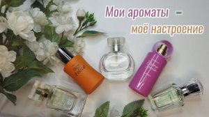 Любимые парфюмы💜 #ароматы #парфюмерия #парфюмерныйгардероб #настроение #фаберлик