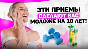 7 приемов для красоты и молодости на каждый день!