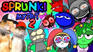 СПРУНКИ МУЛЬТИК встречают ЦИФРОВОЙ ЦИРК! Анимация на русском