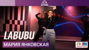 Мария Янковская - LABUBU (Выступление на Детском радио)
