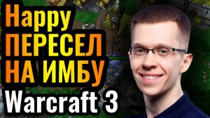 Warcraft 3 Reforged_Happy НЕПОБЕДИМ на Паладине_! Пересел за Альянс против Топ-1 Нежить Азии