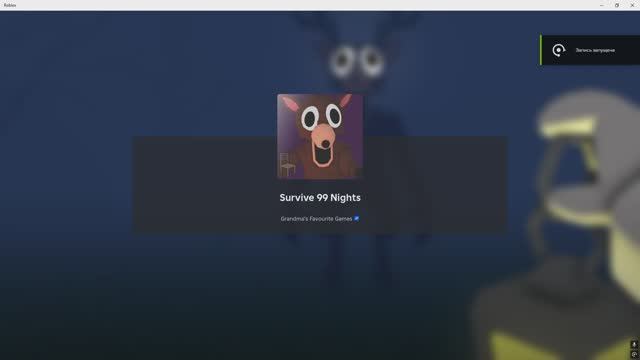 99 ночей в лесу 6 дней