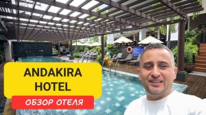 Andakira Hotel Отель в сердце Патонга  | Patong Beach | Пляж Патонг | Таиланд | Пхукет