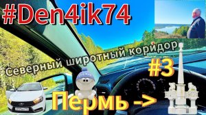 Едем по Северному Широтному Коридору #3: Пермь - граница ЕА. Красоты пути и Чусовой!