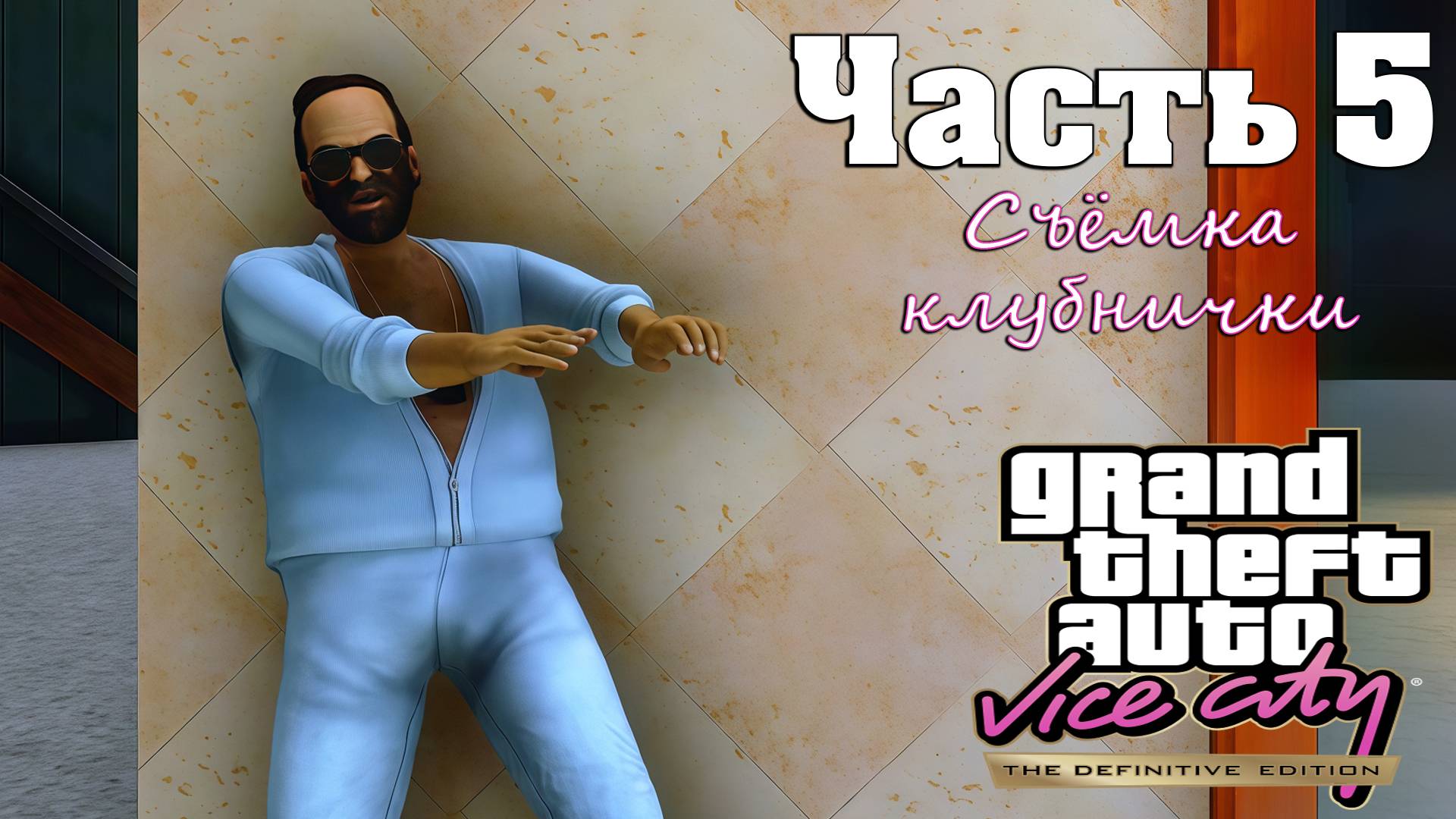 Прохождение GTA Vice City — Часть 5 ➤ Съёмка клубнички смотреть онлайн