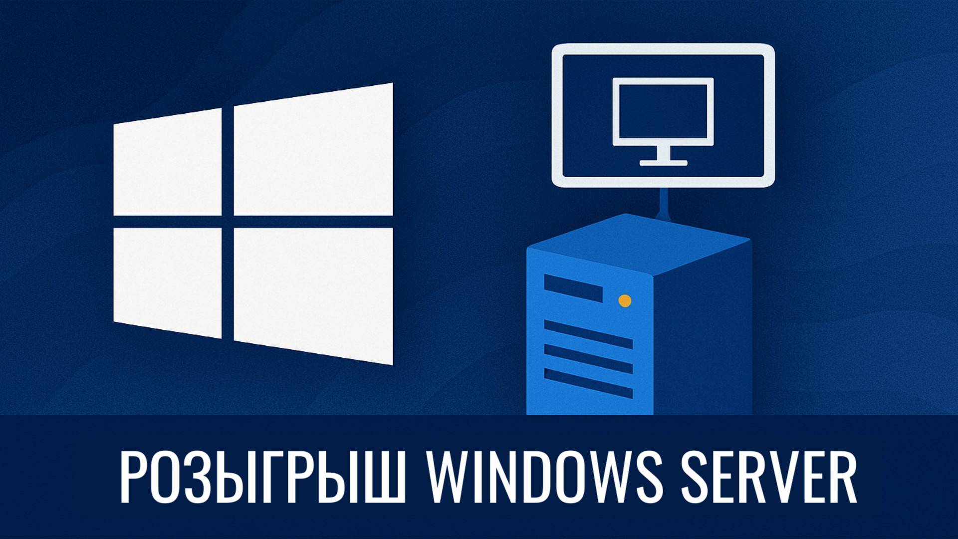 Розыгрыш Windows Server