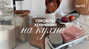 Организация хранения на кухне 🧺 находки для кухни, покупки для дома, секреты хранения на кухне