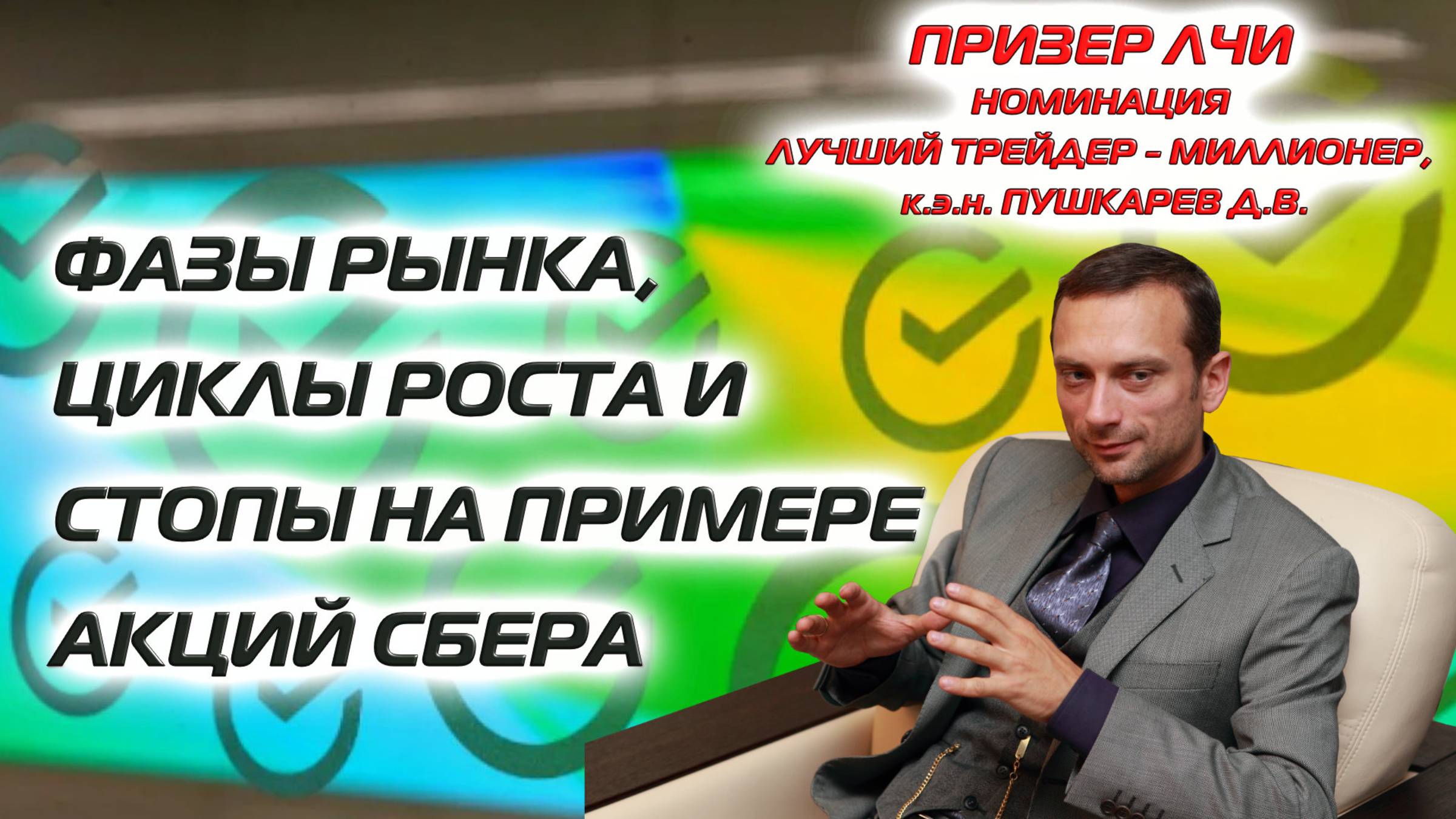 ФАЗЫ РЫНКА, ЦИКЛЫ РОСТА И СТОПЫ НА ПРИМЕРЕ АКЦИЙ СБЕРА смотреть онлайн