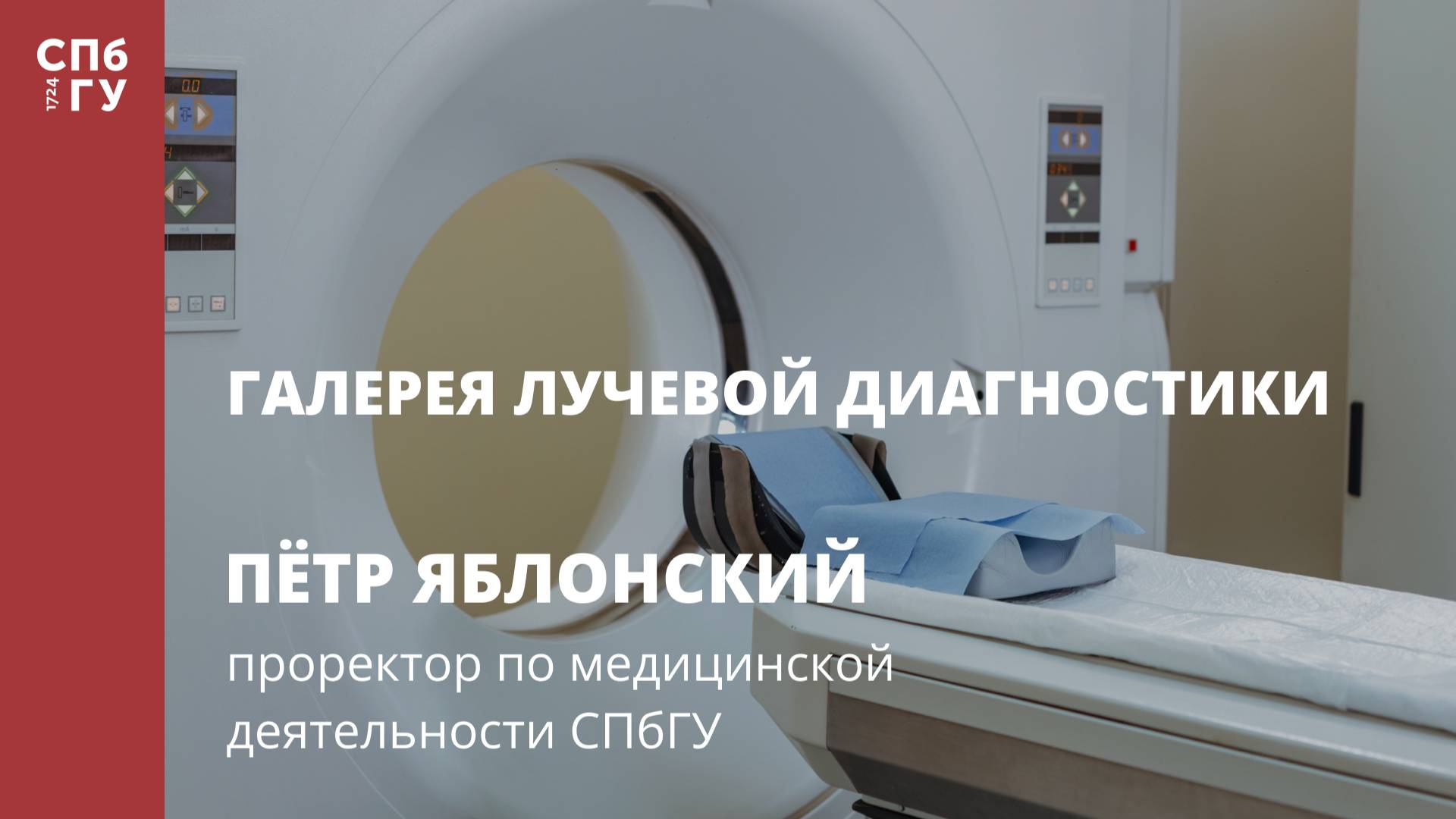 Галерея лучевой диагностики. Интервью с Петром Яблонским смотреть онлайн